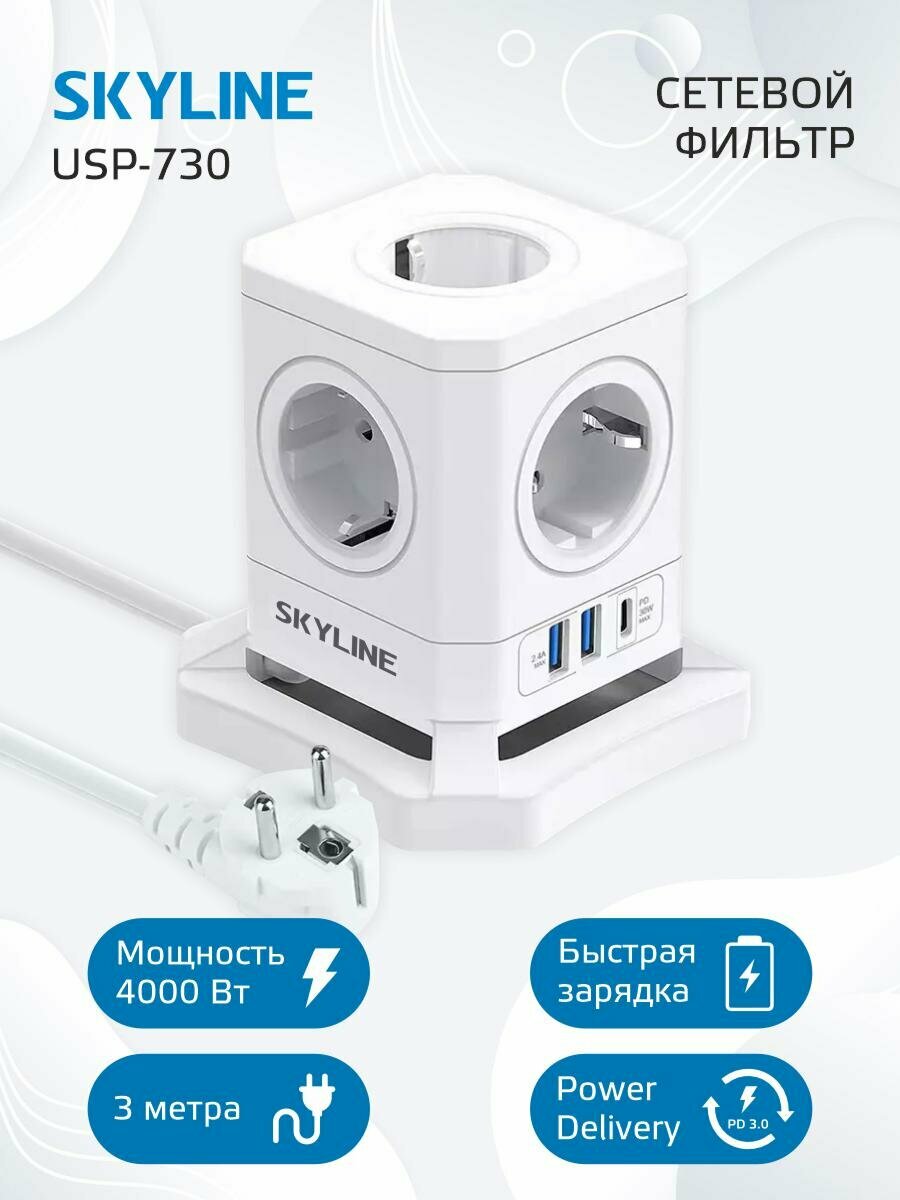 Сетевой фильтр SKYLINE USP-730, 5 розеток, 2 USB + 1 type-C, power delivery, кабель 3 метра, 4000 Вт, 16А, белый