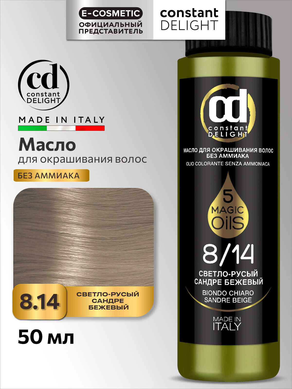 Краска для волос CONSTANT DELIGHT Magic 5 Oils 8/14 светло-русый сандре бежевый 50 мл