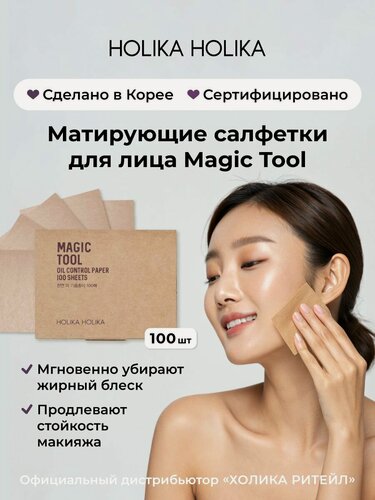 Изображение товара Holika Holika Матирующие салфетки для лица Magic Tool Oil Control Paper 100 шт