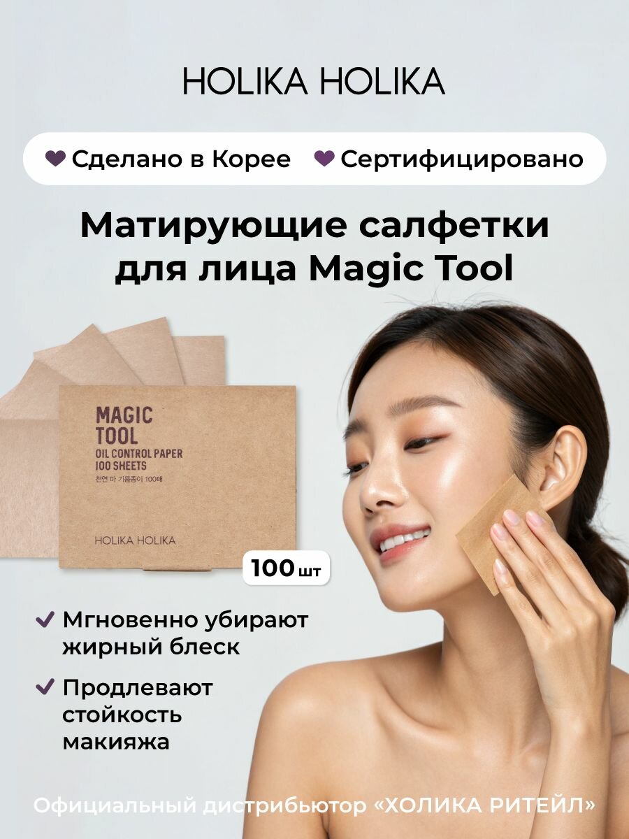 Holika Holika Матирующие салфетки для лица Magic Tool Oil Control Paper 100 шт