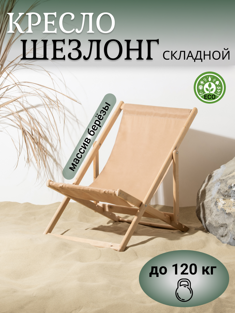 Шезлонг для дачи складной с бежевой тканью БЕРЕЗА МАССИВ - НЕ ФАНЕРА на пляж на пикник