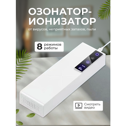Озонатор ионизатор воздуха
