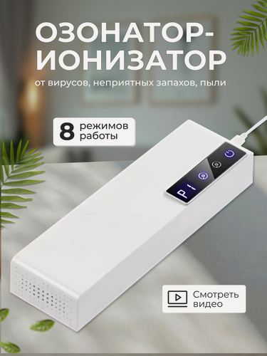 Изображение товара Озонатор ионизатор воздуха
