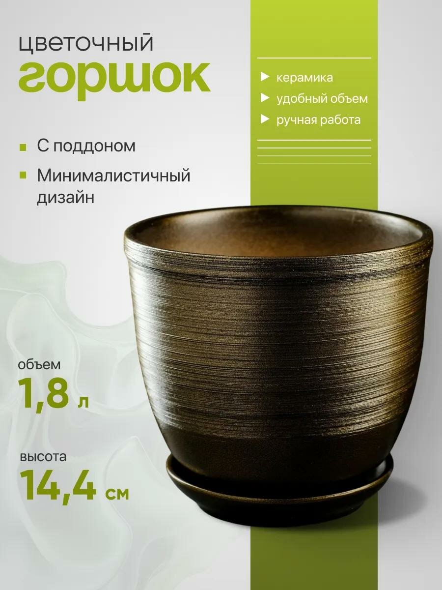 Горшок для цветов «Чёрное золото» 1.8 л, керамический, с поддоном и дренажным отверстием, коричневый с золотой полосой
