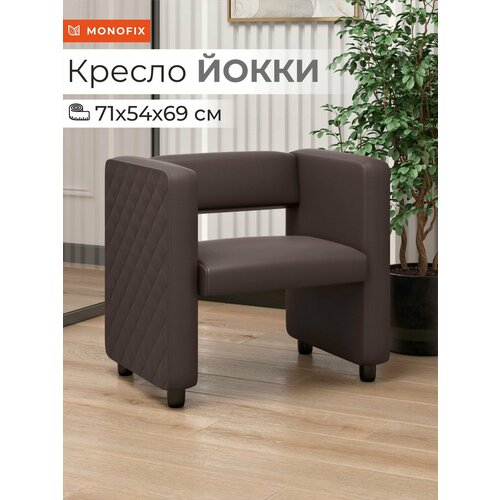 фото Кресло мягкое monofix йокки экокожа коричневый для зоны ожидания офиса, салона