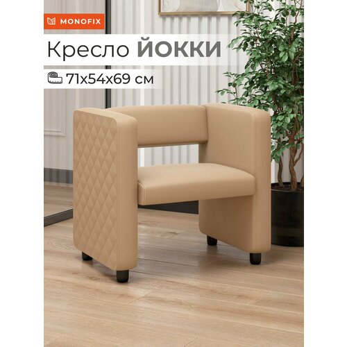 фото Кресло мягкое monofix йокки экокожа санд кофе с молоком для зоны ожидания офиса, салона