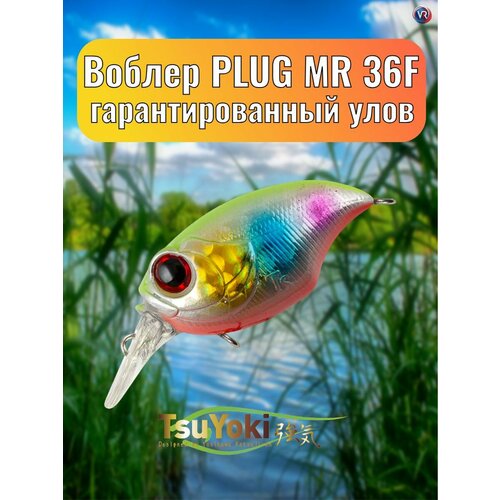 Воблер TsuYoki PLUG MR 36F AM015