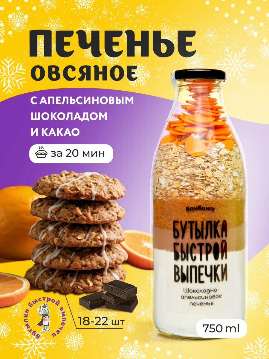 Смесь для выпечки овсяного печенья 750 мл