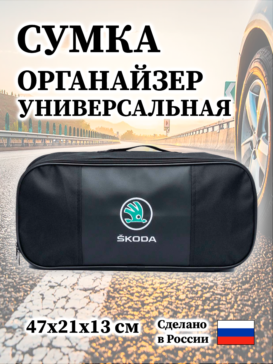 Сумка автомобильная для Skoda 47х21х13 см