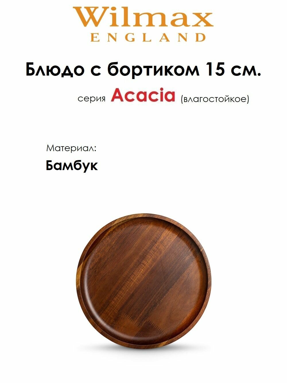 Блюдо круглое из бамбука Acacia 15 см. Wilmax
