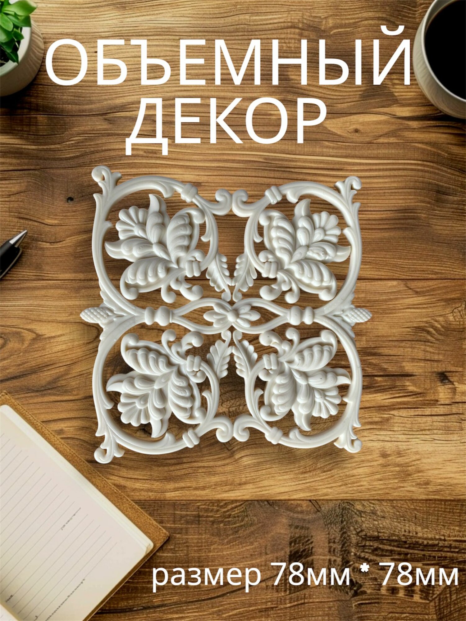 Накладной объемный декор для декупажа мебели и интерьера. Заготовка для рукоделия и творчества
