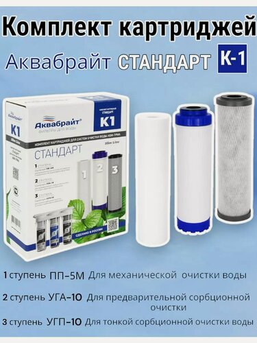 Изображение товара Комплект сменных картриджей аквабрайт К-1 стандарт (универсальный), 3-х ступенчатый, набор под мойку для очистки воды, Slim line 10