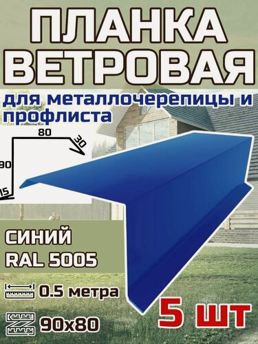 Изображение товара Планка торцевая / ветровая планка для кровли 90*80*500мм, 5 шт RAL 5005 Синий