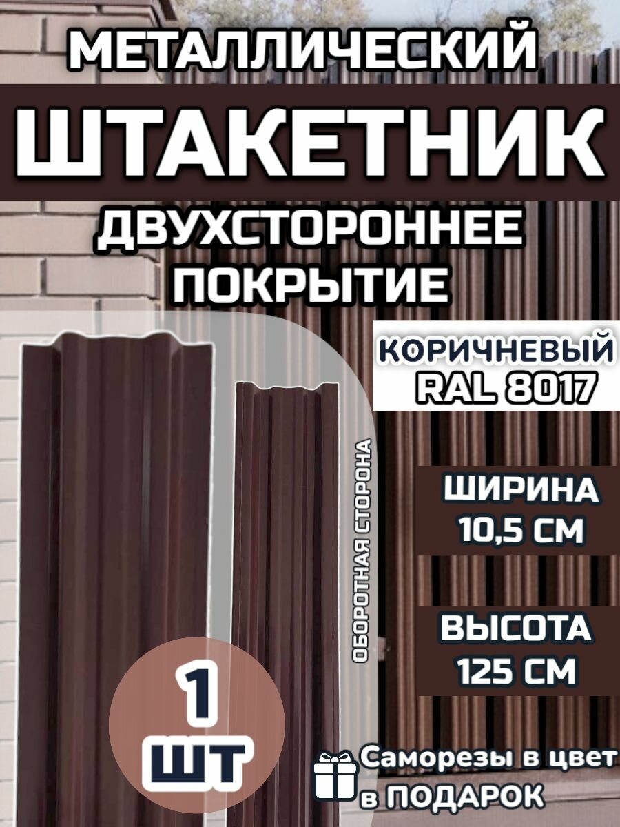 Штакетник металлический (штакет евроштакет) 1 штука.(крепеж в комплекте) Двухсторонний окрас цвет RAL 8017 Коричневый высота 1.25м ширина планки 105мм)Забор