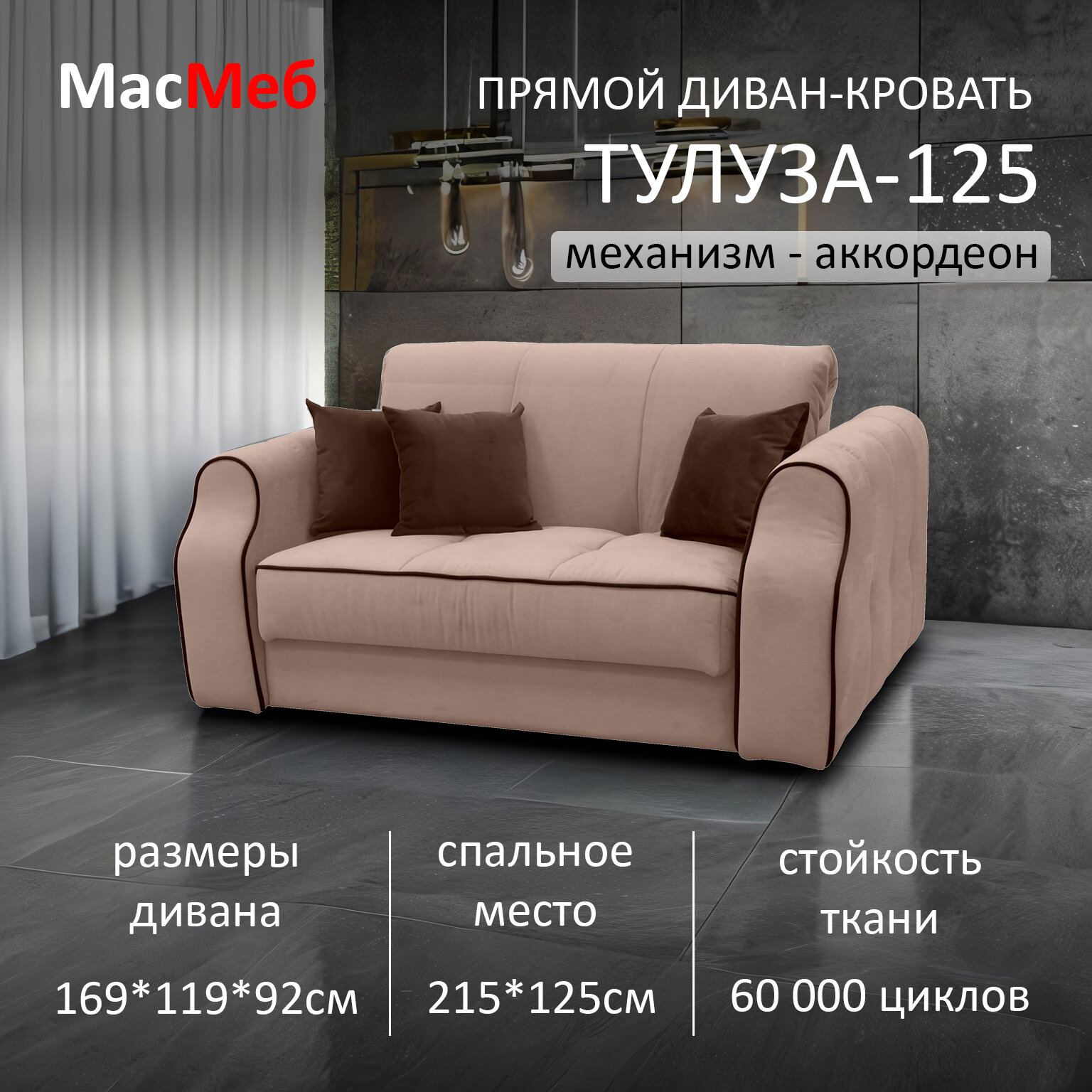 Диван прямой МасМеб Тулуза-125, цвет капучино, механизм аккордеон