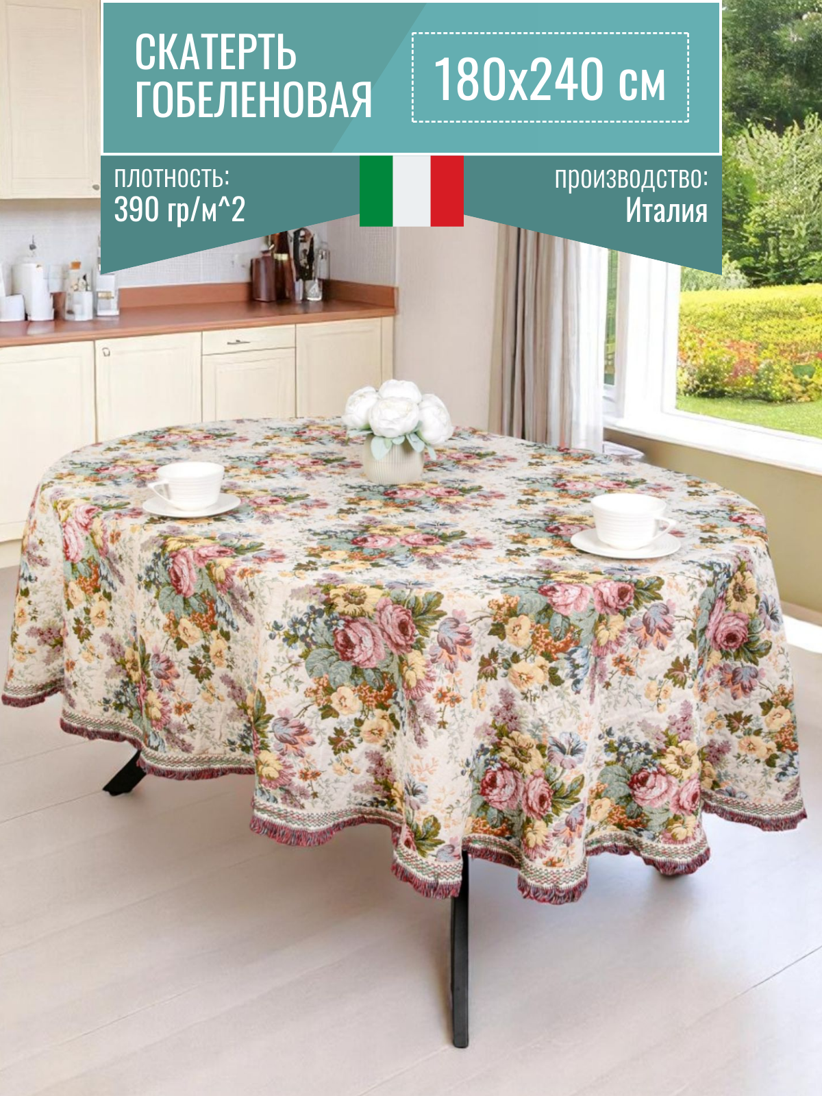 Скатерть гобеленовая овальная 180х240 см, Tex Gal