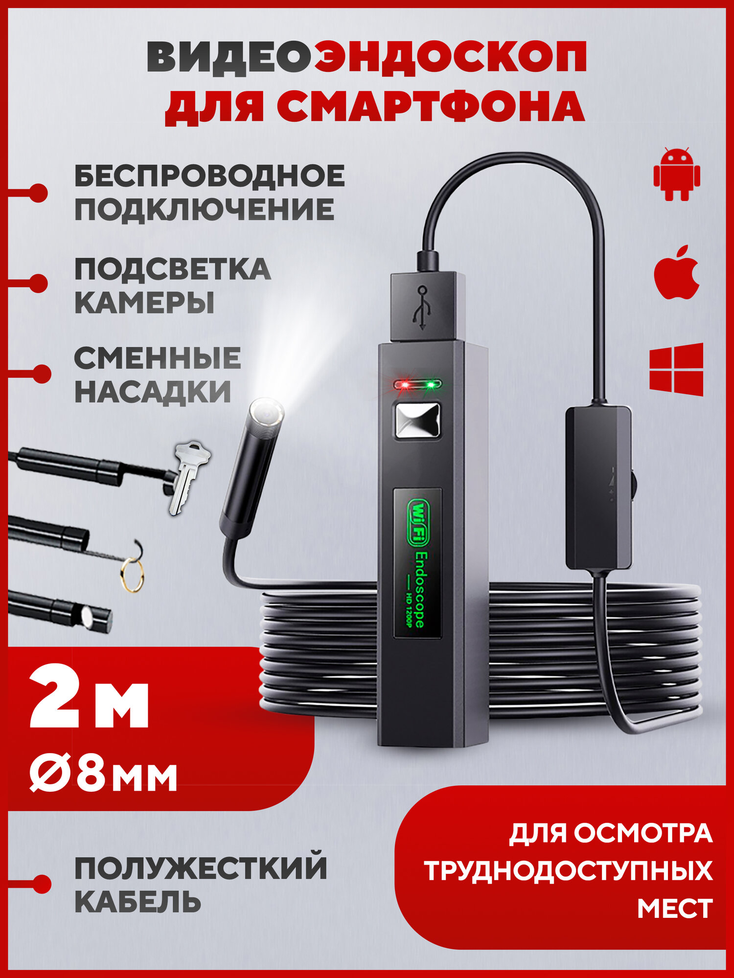 Эндоскоп для смартфона автомобильный гибкий с подсветкой для iOS и Android диаметр 8 мм длина 2 м