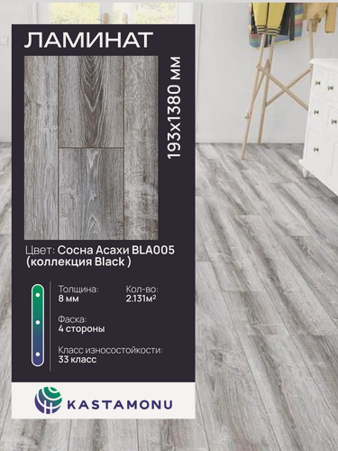 Изображение товара Ламинат Kastamonu Black BLA005 Сосна Асахи, замковый (2.131 м2)