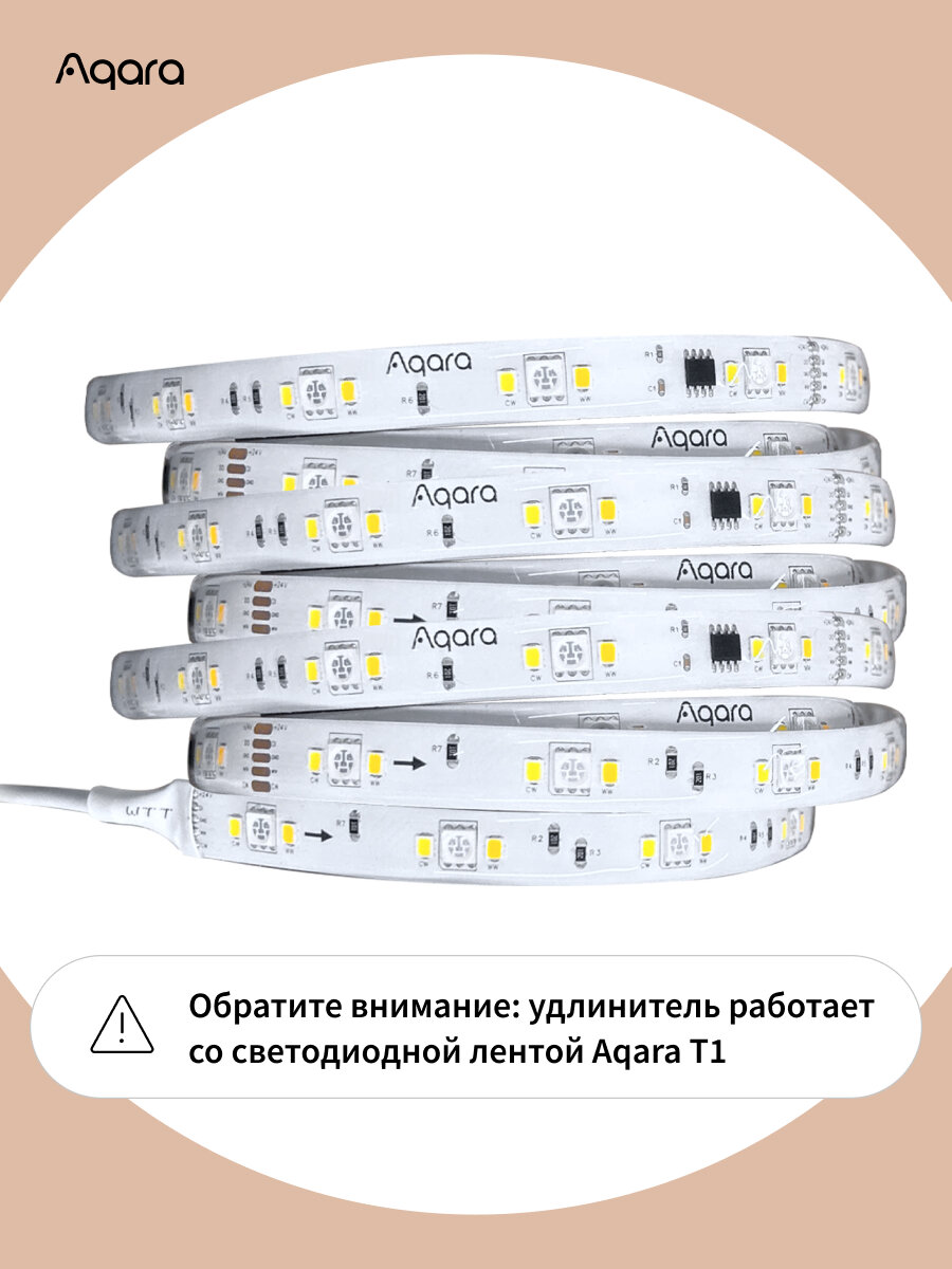 Удлинитель умной светодиодной ленты Aqara T1 RLSE-K01D, 1 метр, белый — фото 1