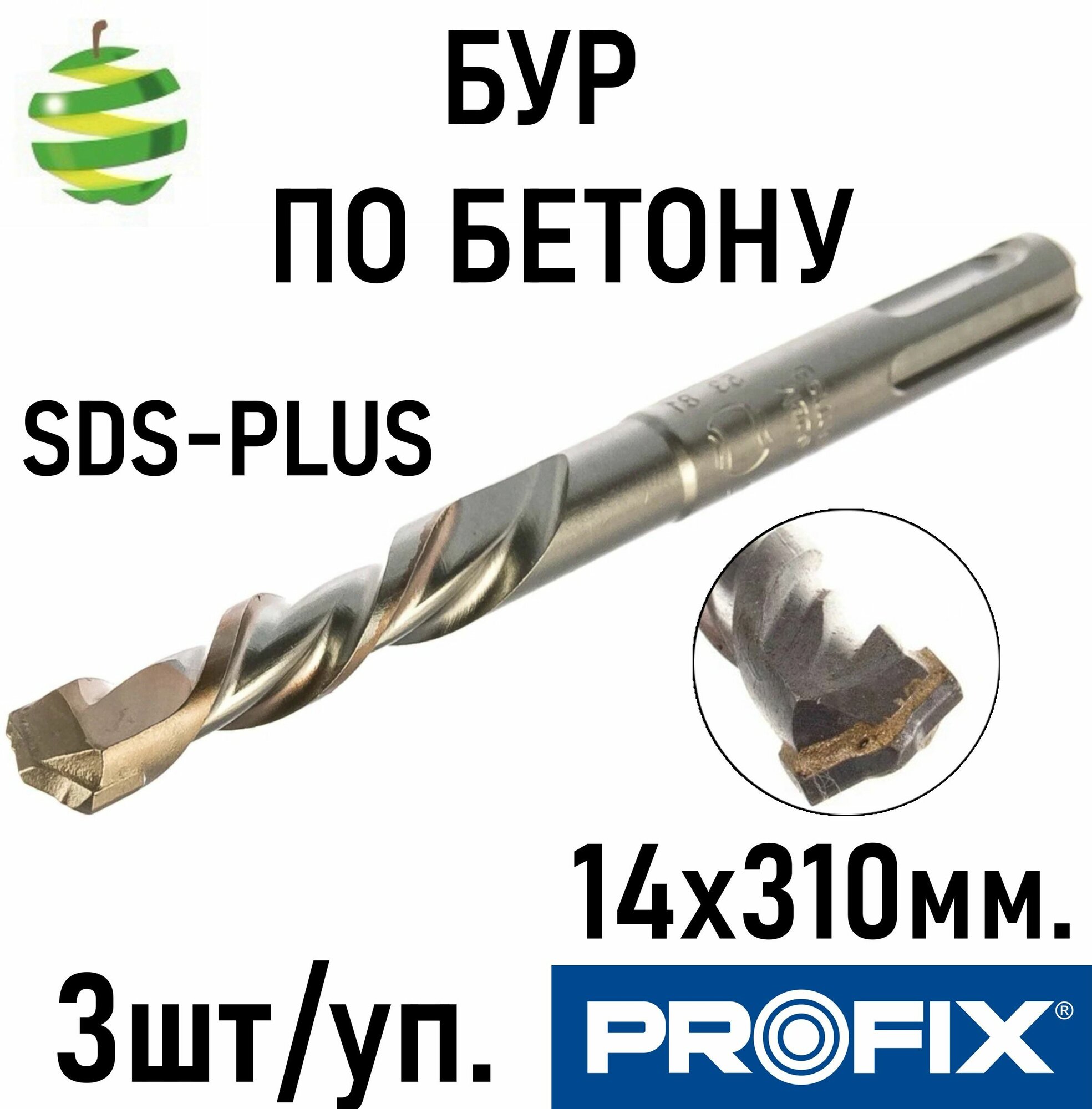 Бур Profix SDS-PLUS 14x310мм для бетона кирпича камня 3 шт.