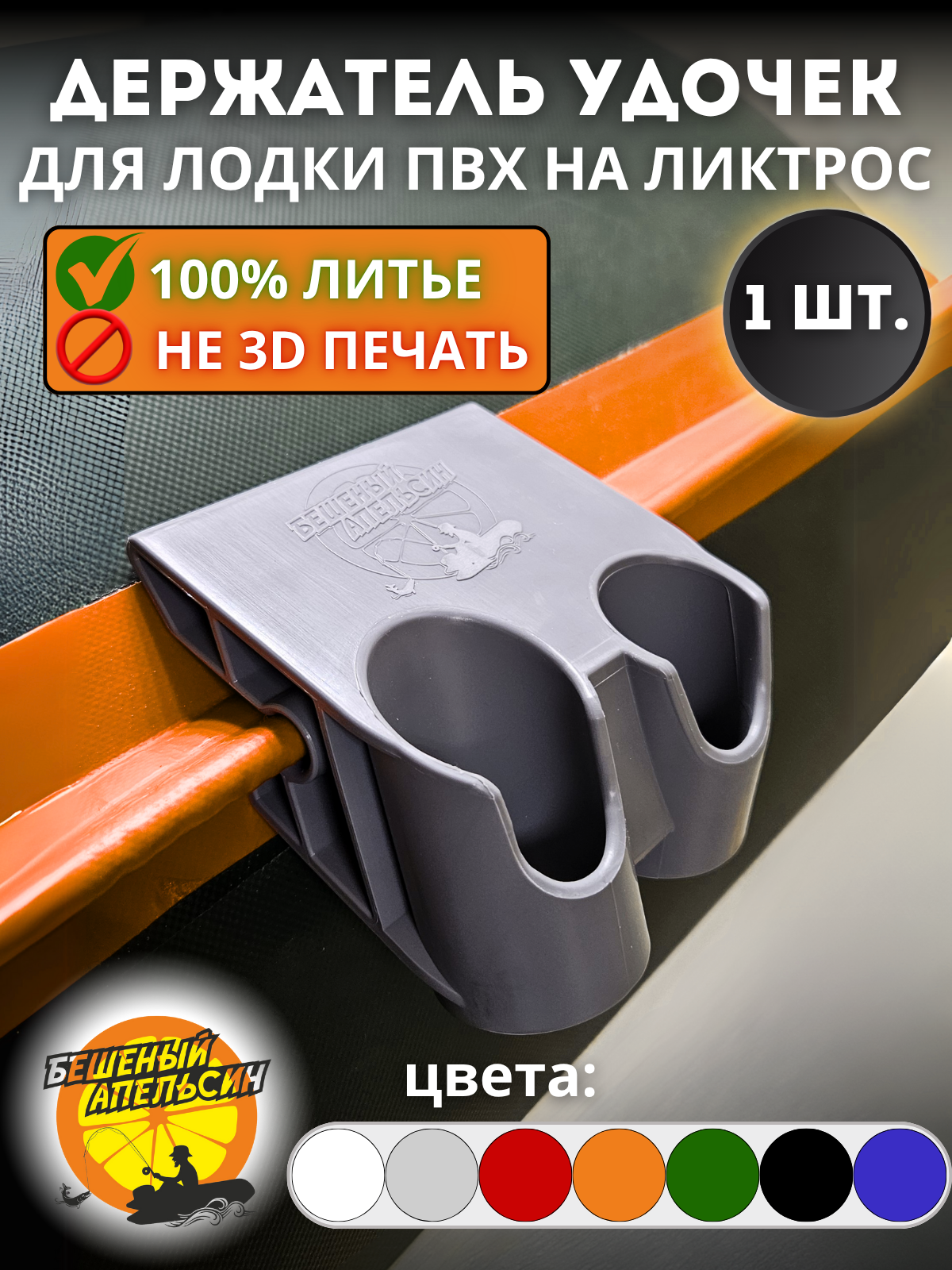 Держатель удочки спиннинга двойной для лодки ПВХ на ликтрос серый 1шт