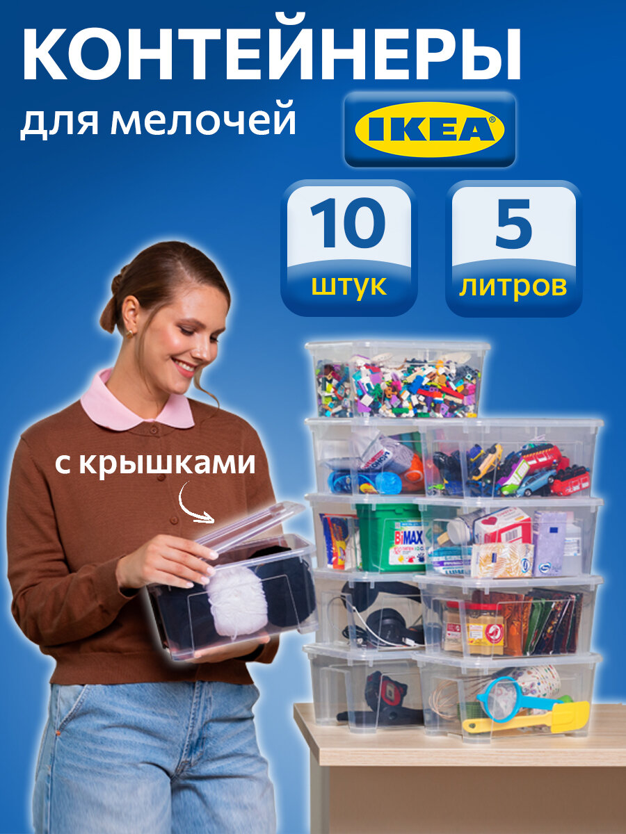Набор контейнеров для вещей с крышкой IKEA самла, 28x20x14 см/5 л, 10 шт, прозрачный