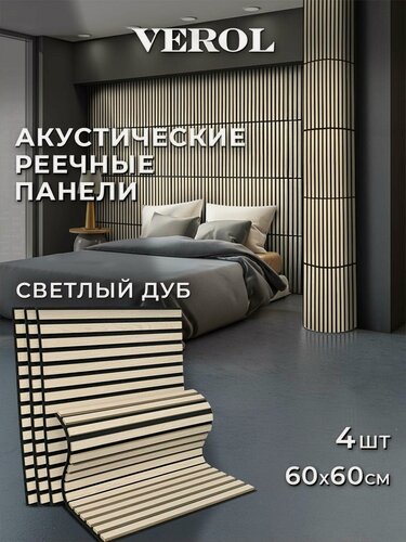 Изображение товара Стеновые панели реечные VEROL "Светлый дуб" 60х60 см, 4 шт, гибкие, интерьерное покрытие МДФ, декор для дома