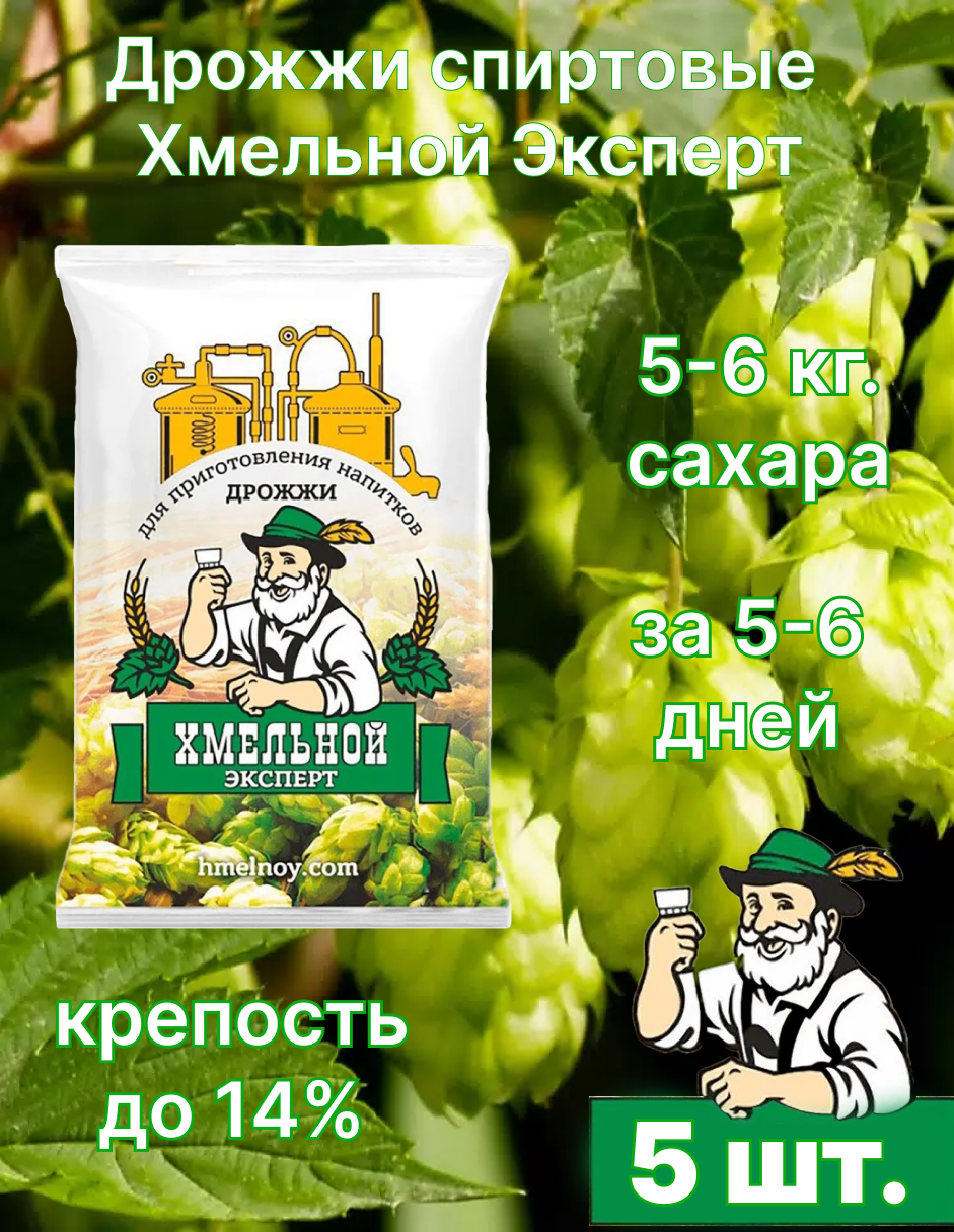 Дрожжи Хмельной Эксперт Спиртовые (5 шт. по 100 г)