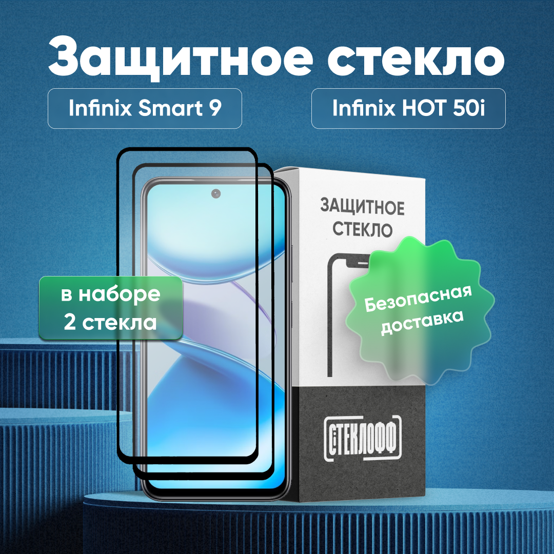 Набор защитных стекол для Infinix SMART 9 и Infinix HOT 50i c полным покрытием, серия Стеклофф Base, 2 шт