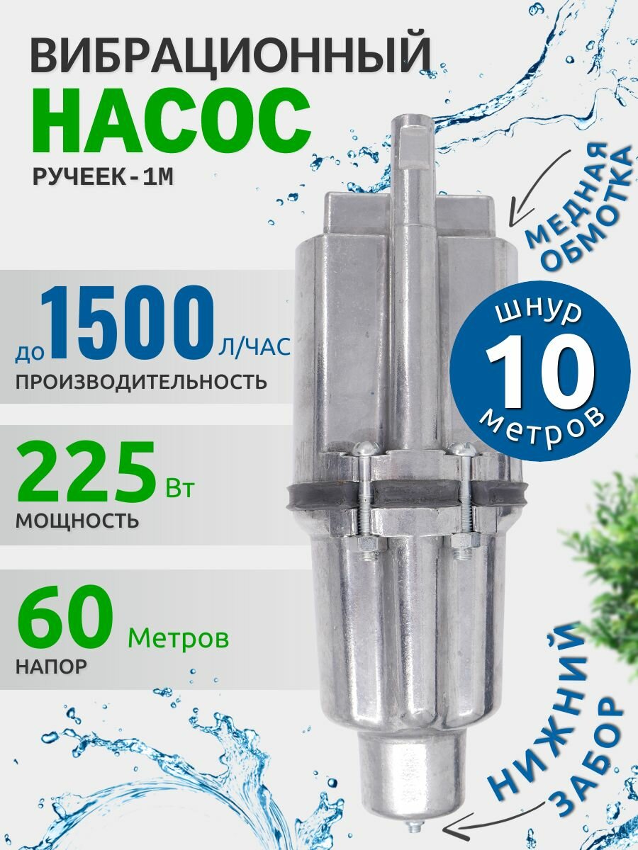 Насос для воды погружной Ручеек 1М нижний забор воды для скважины или бочки /медная обмотка кабель 10 м
