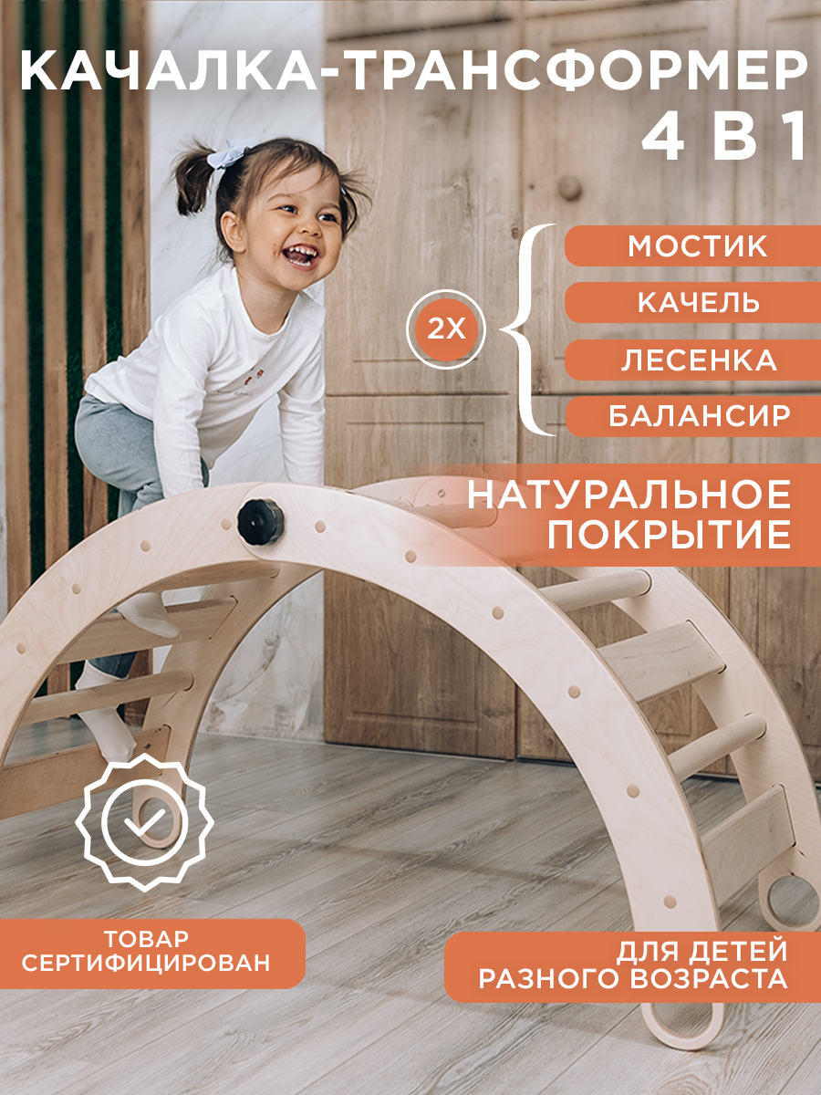 Игровой комплекс для детей 4 в 1 Качалка-трансформер, натуральная