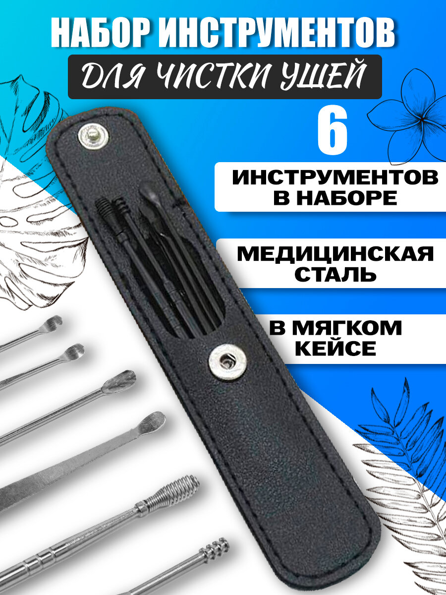 Набор инструментов для чистки ушей