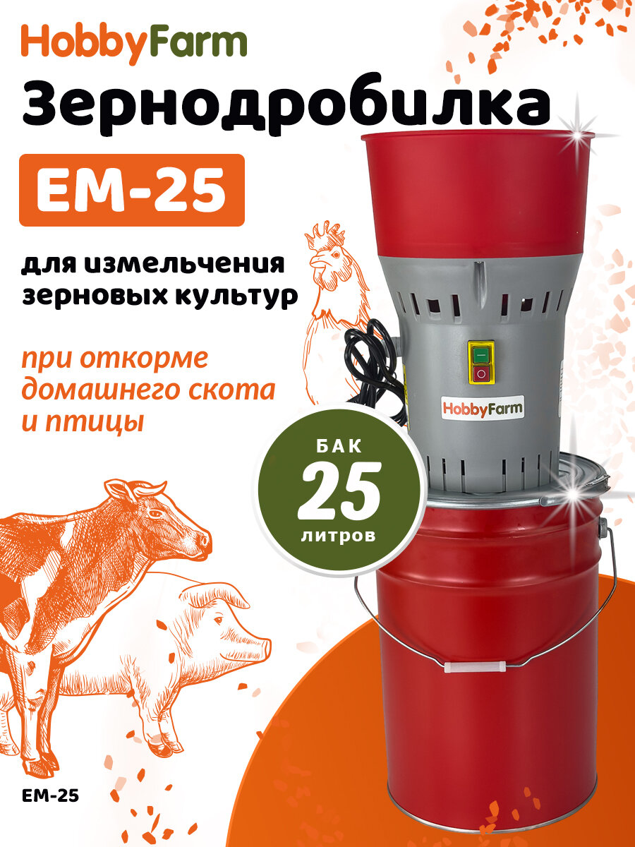 Зернодробилка HobbyFarm EM-25 для измельчения зерна электрическая с функцией мельницы / в комплекте 4 сита