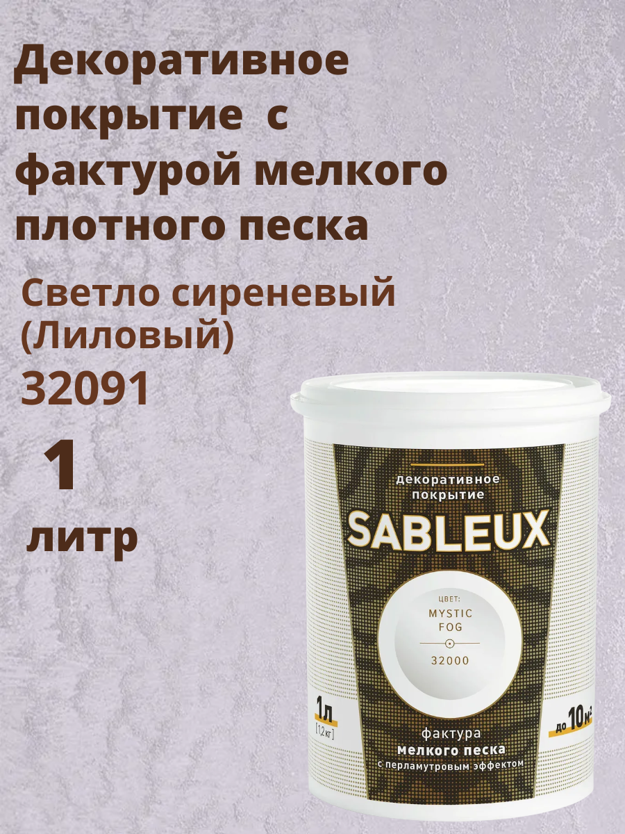 Декоративная краска Сабле (Sableux) с фактурой мелкого песка с перламутровым эффектом 1л цвет Светло сиреневый (Лиловый)-32091