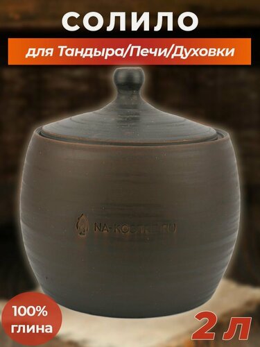 Изображение товара Солило, Чугунок, Горшочек для тандыра 2 литра, керамический, 100% глина