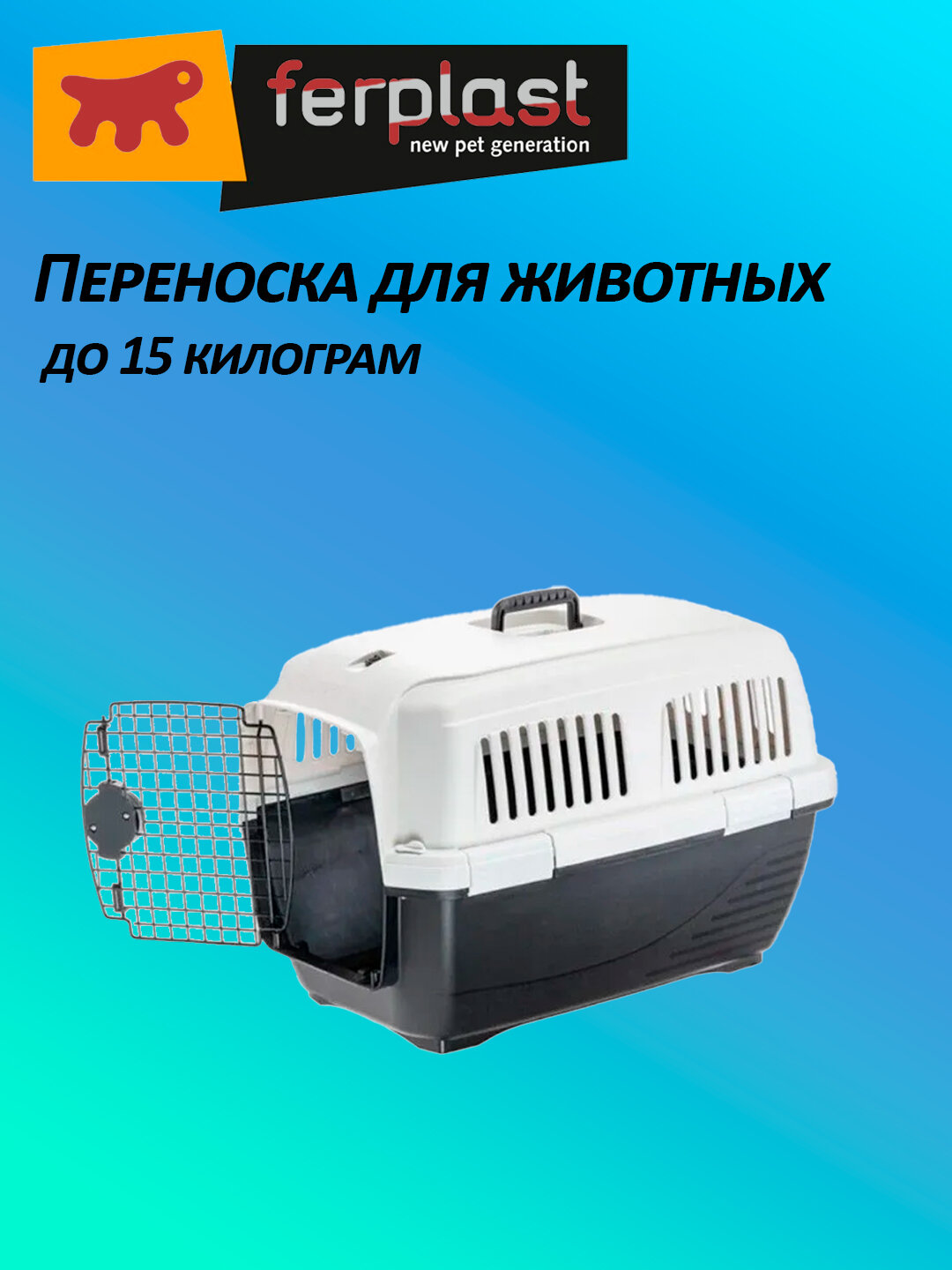 Переноска Ferplast Clipper 3 , для животных, 64 см x 43 см x 43 см