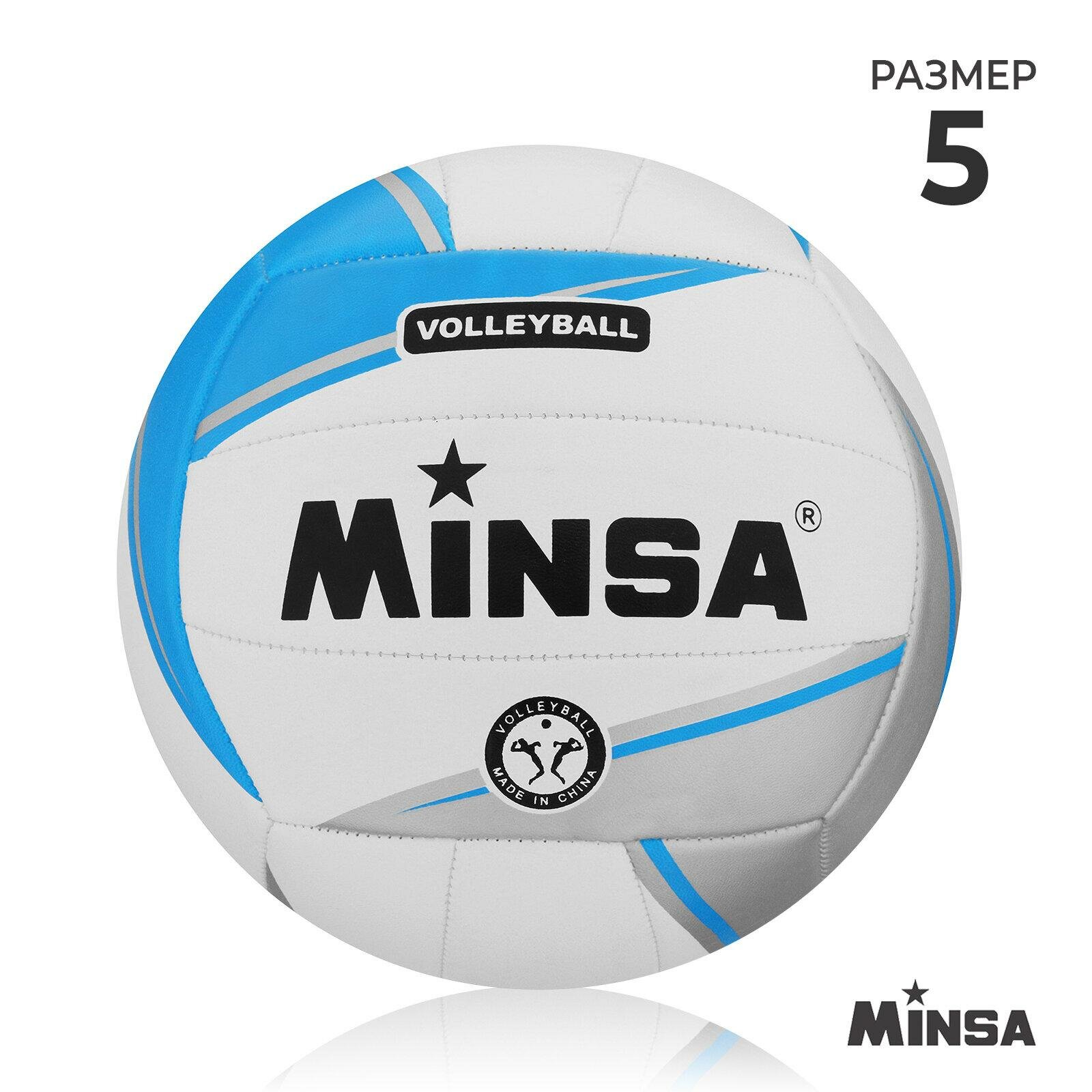 Мяч волейбольный MINSA размер 5, 250 гр, 18 панелей, PVC, машин. сшивка 534835, 534835