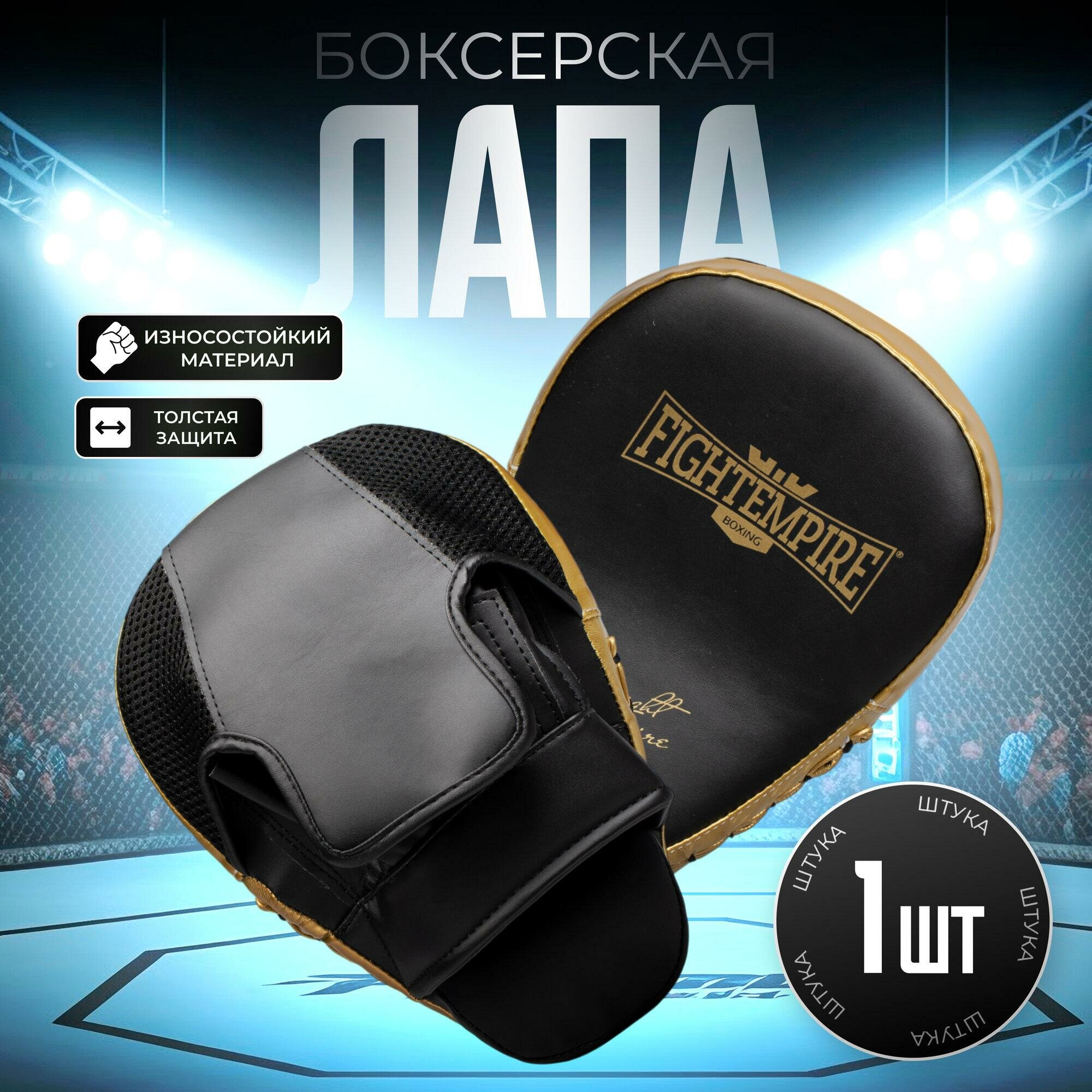 Лапа боксёрская FIGHT EMPIRE PRO, цвет чёрный/золотой, 1 шт, 4154067