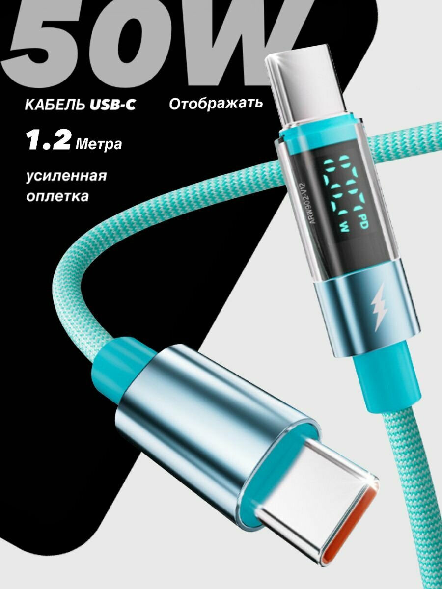 Кабель с дисплеем для быстрой зарядки и передачи данных Type-C - Type-C, цвет бирюзовый
