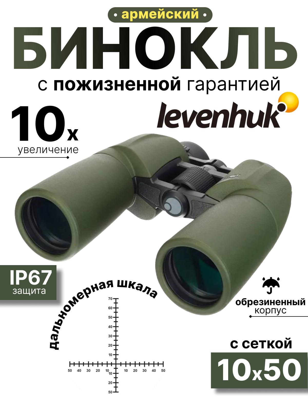 Бинокль Levenhuk Army 10x50 с сеткой