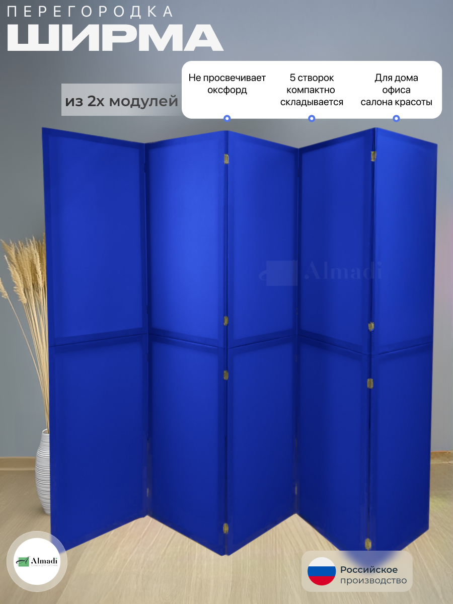 Ширма перегородка для зонирования комнаты синяя 5 створок модульная