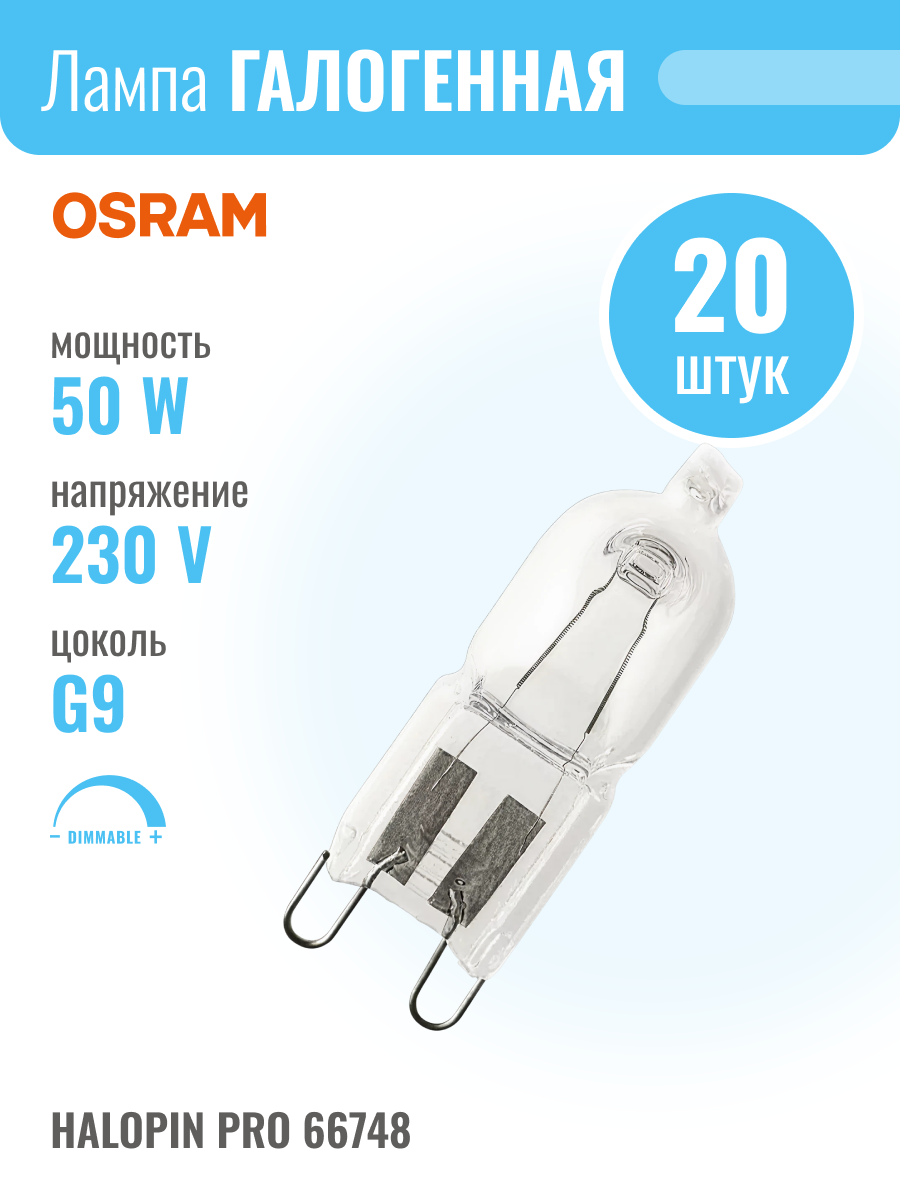 OSRAM 66748 ECO - лампа HALOPIN® ECO 230V 48W G9 лампочка галогенная капсульная (комплект из 20шт.)
