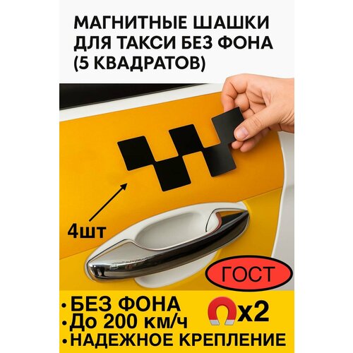 фото Магнитные шашки для такси без фона усиленный магнит 0.6 мм гост