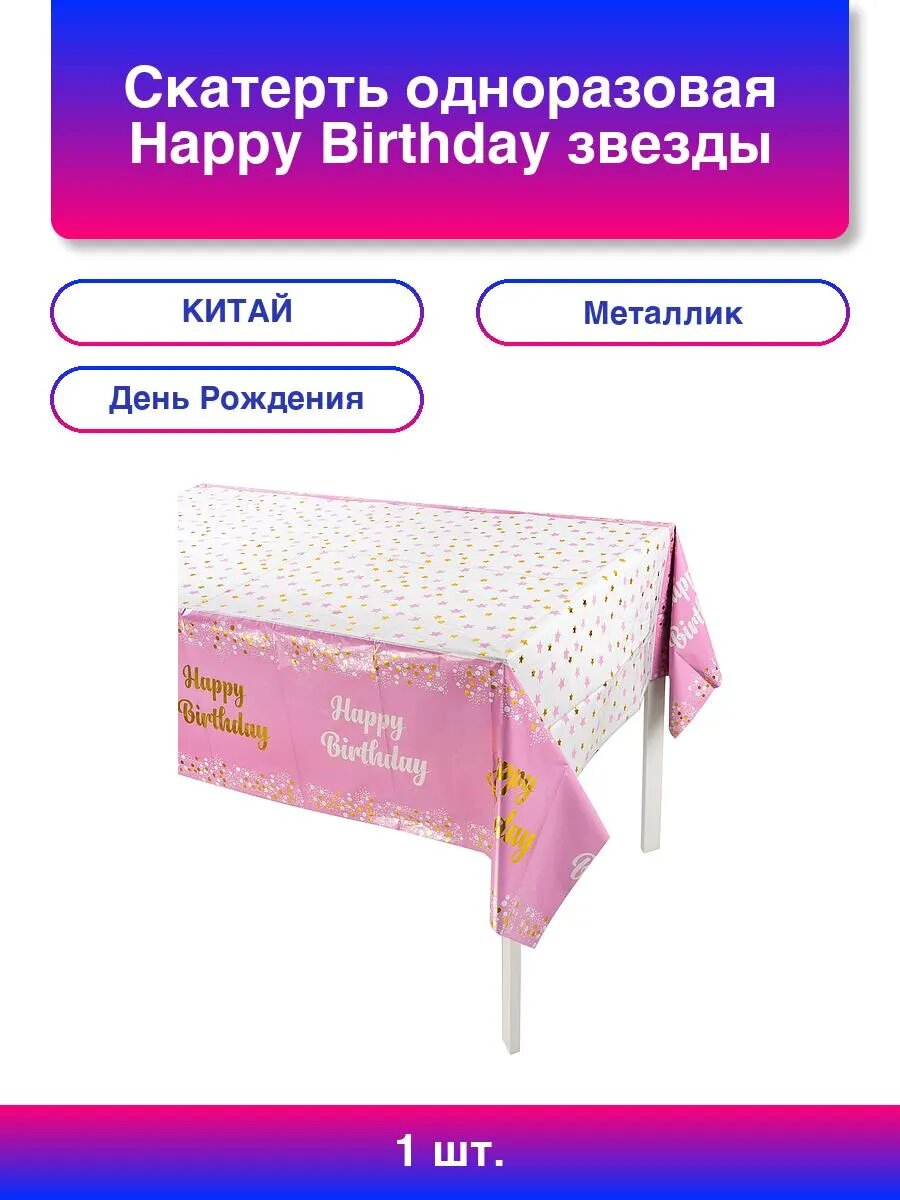 1шт. Скатерть одноразовая, Happy Birthday (звезды и конфетти