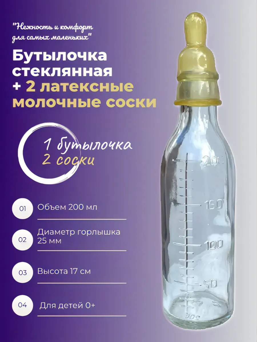 Набор для кормления. бутылочка стеклянная 200 мл и 2 латексные соски