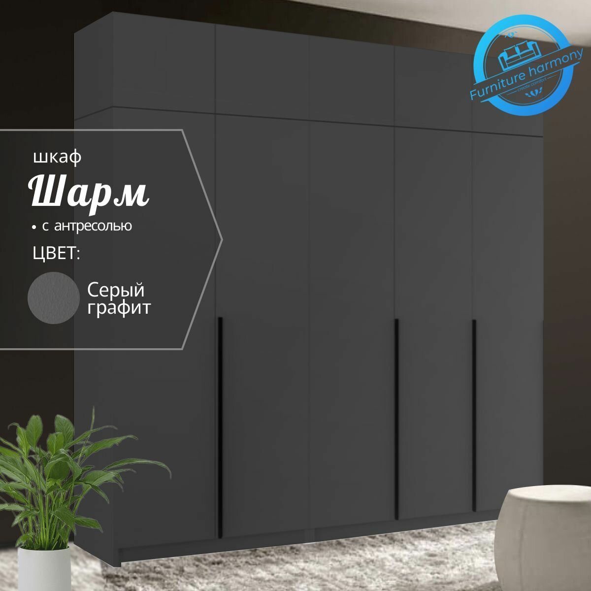 Шкаф распашной для одежды Шарм серый графит, 5-ти дверный, модульный, 200.2х50.6х260 см