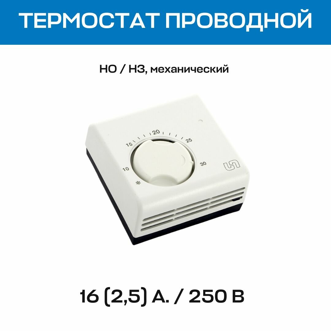 Термостат комнатный UNI-FITT механический но/НЗ проводной