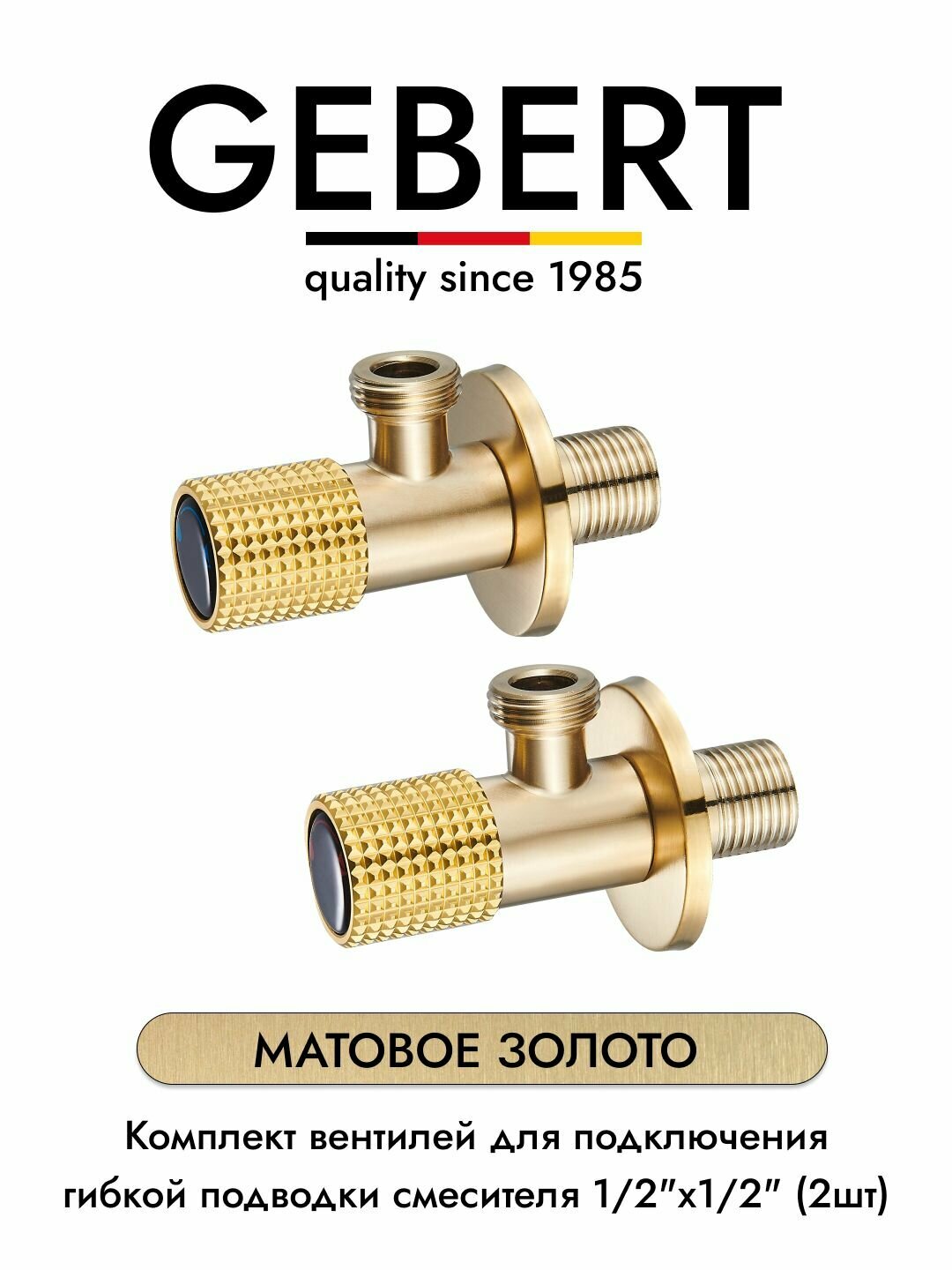 GEBERT MATT GOLD GB54890.21 комплект угловых кранов 1/2 для подключения гибкой подводки смесителя или водонагревателя (2 шт.), матовое золото