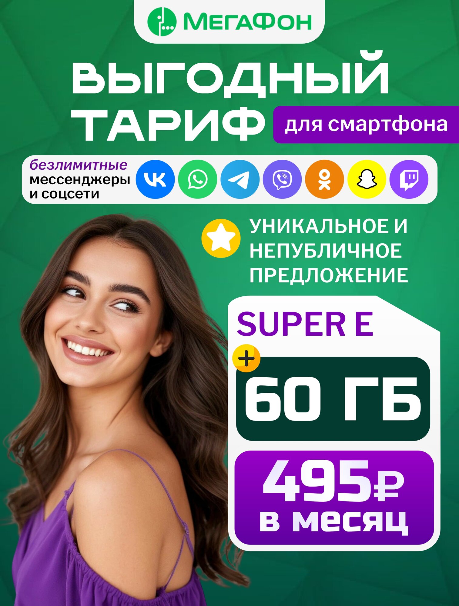 Сим-карта "Мегафон", тариф "Super E", безлимитный интернет, 495 руб./мес.