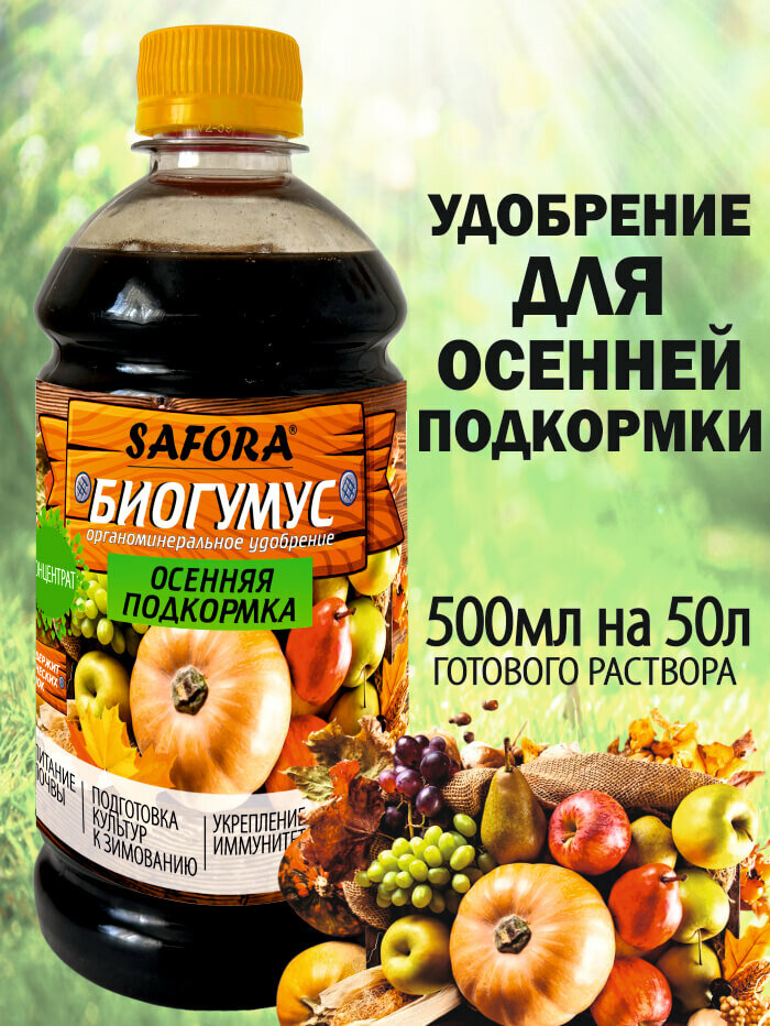 Удобрение осенняя подкормка минеральный комплекс  жидкий биогумус 500мл
